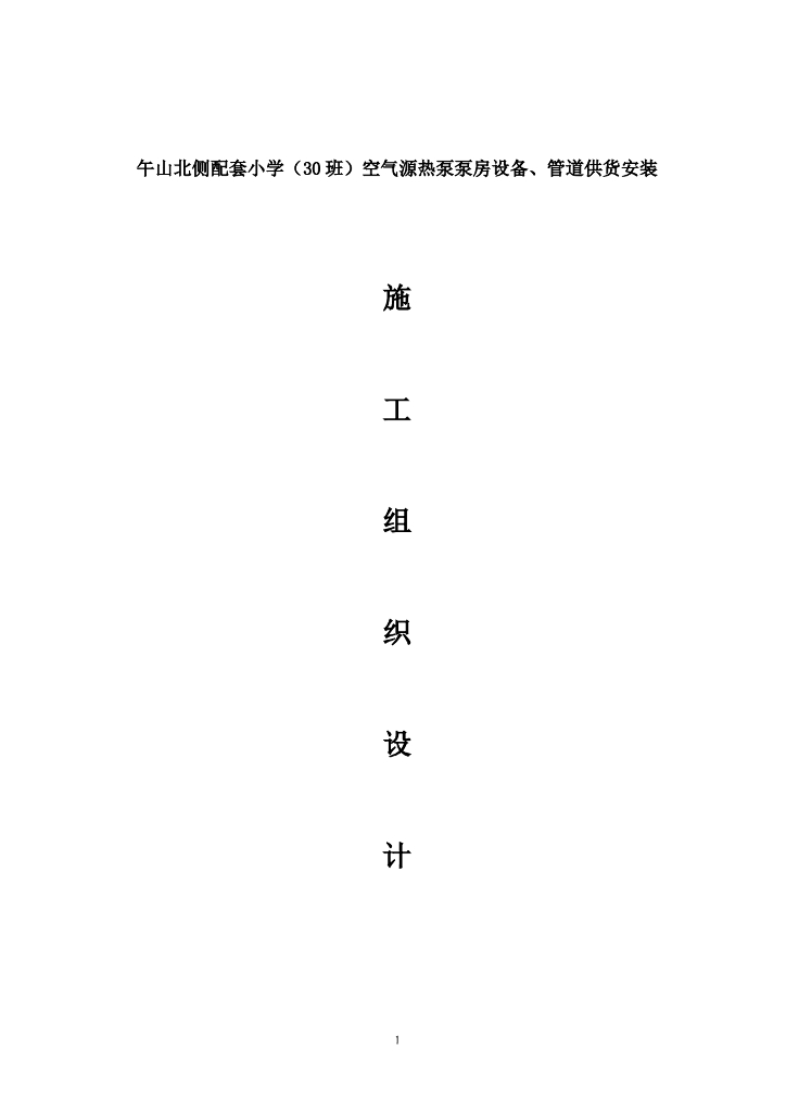 学校空气源热泵安装施工组织设计