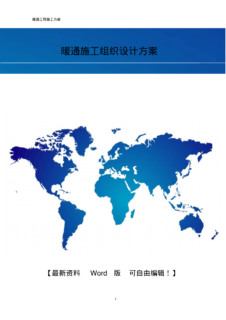 暖通施工组织设计方案45页