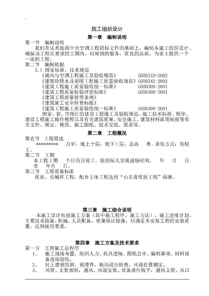 德州市10层医院病房楼空调施工组织设计方案
