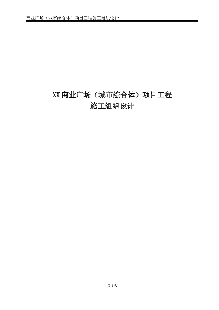 [成都]商业广场机电工程施工组织设计169页