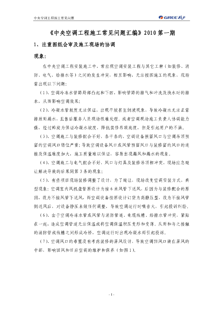 《中央空调工程施工常见问题汇编》2010
