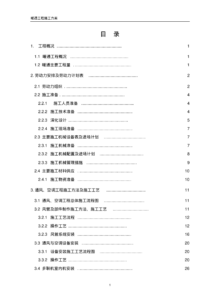 暖通工程施工组织设计方案完整