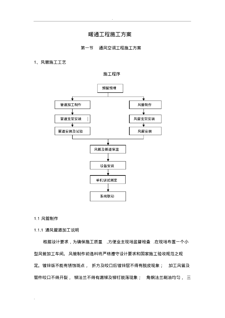 暖通工程施工组织设计
