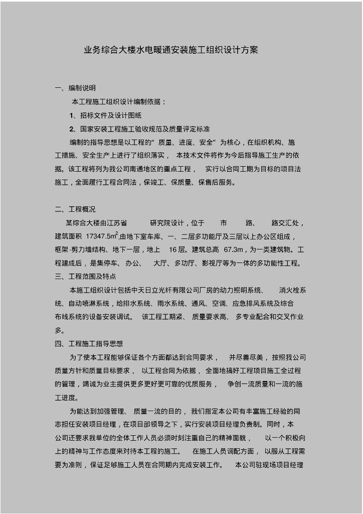 业务综合大楼水电暖通安装施工组织设计方案