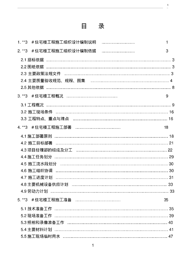 高层住宅楼施工组织设计(18层剪力墙)