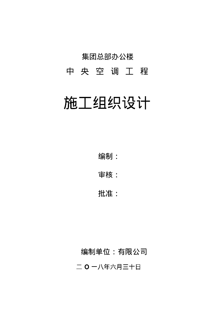 集团总部办公楼中央空调工程施工组织设计2018