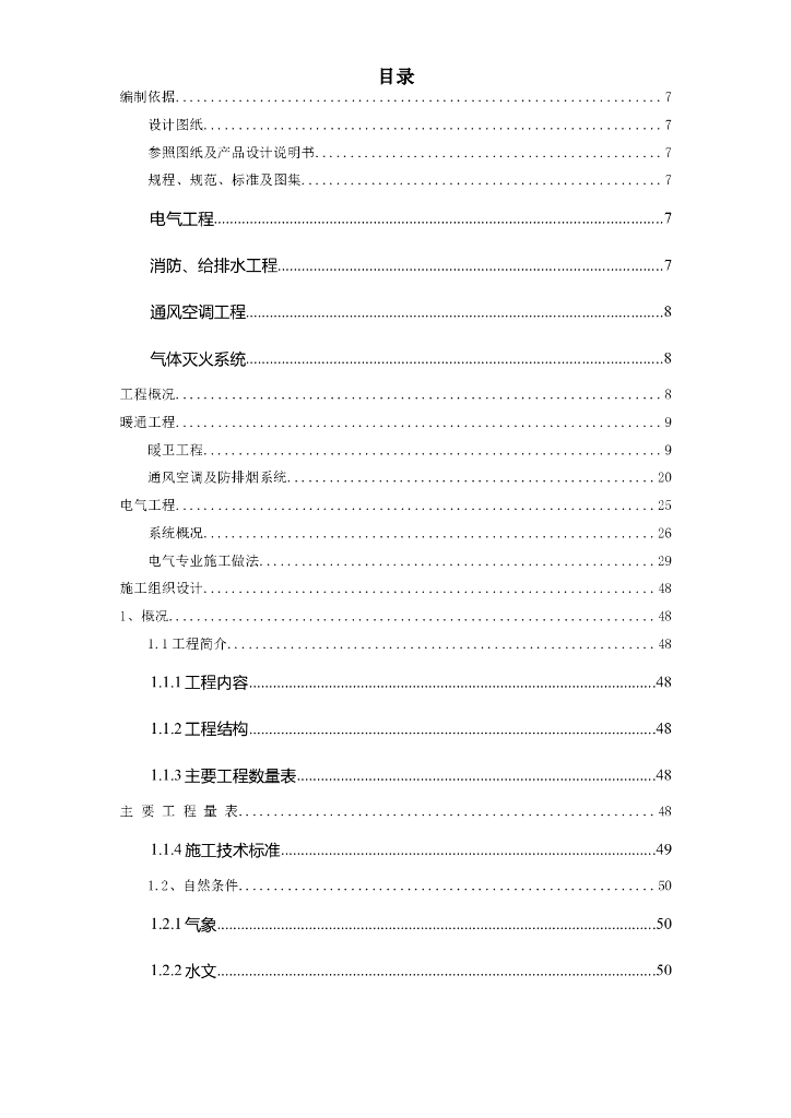三视电视台中心综合楼暖通系统投标文件（Word.84页）