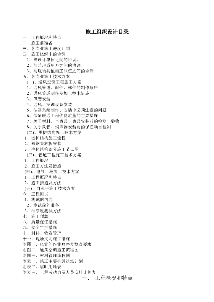 洁净空调工程施工组织设计方案（Word.30页）
