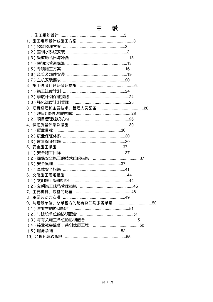 暖通空调施工组织设计