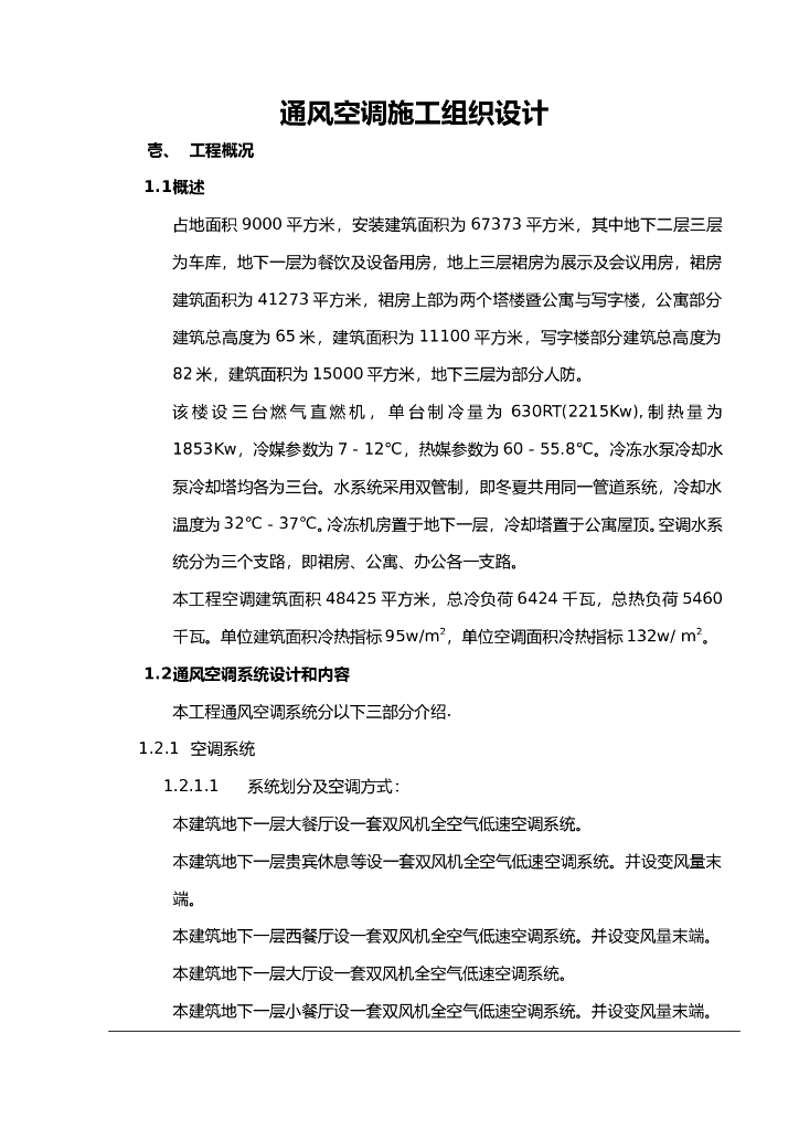 会展中心项目通风空调施工组织设计方案（Word.82页）