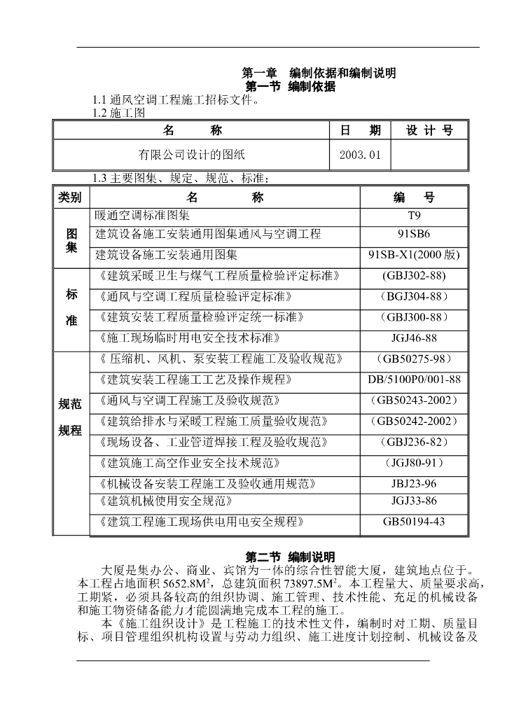 某大厦通风空调施工组织设计（Word.66页）