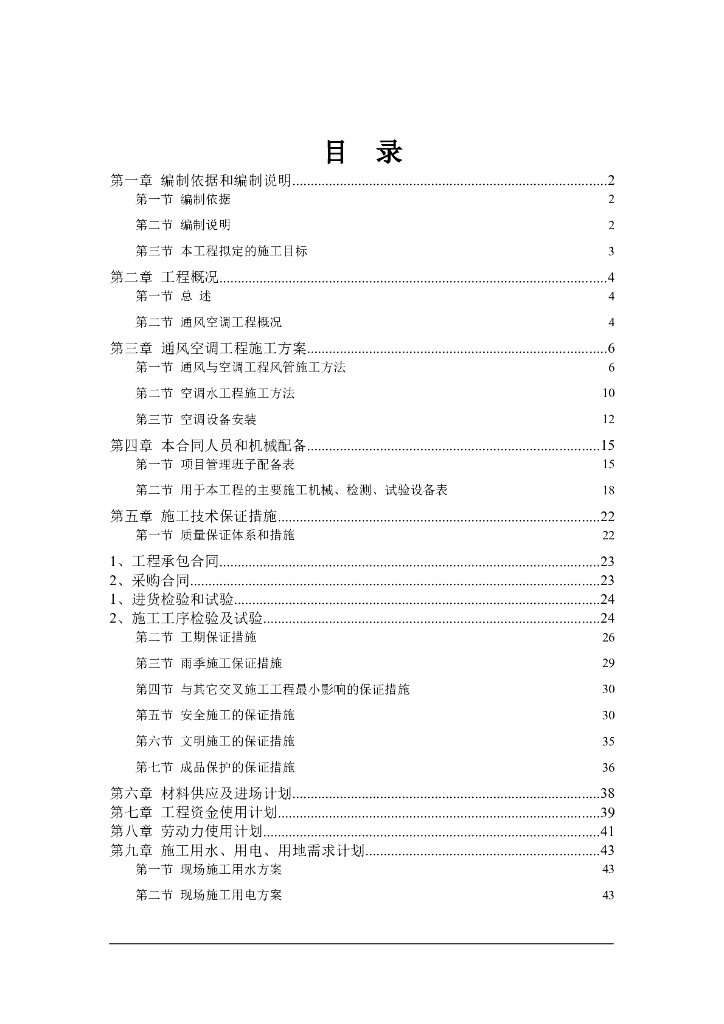 综合性智能大厦通风空调施工组织设计方案（Word.67页）