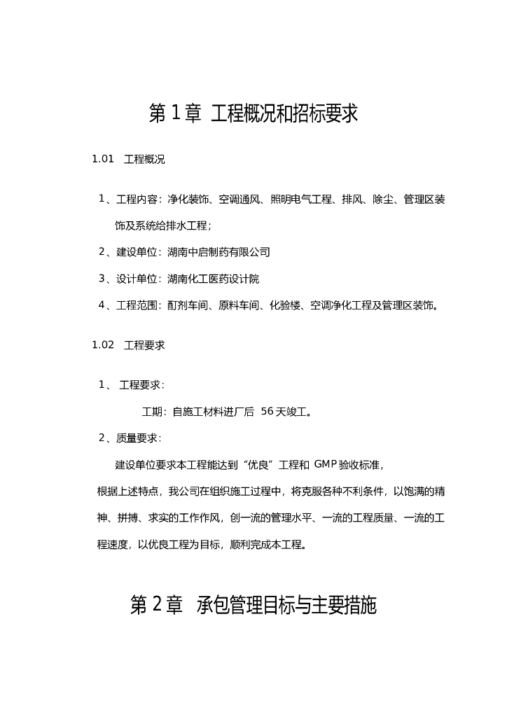 医药车间空调净化工程净化施工组织设计方案（Word.37页）