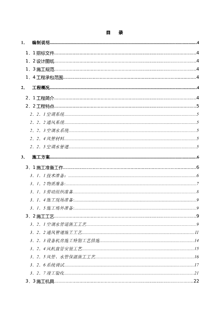 第五综合实验楼暖通空调工程施工组织设计（Word.69页）