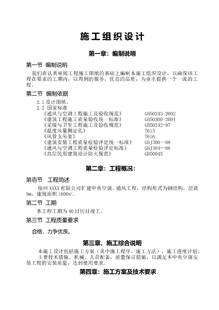 某钢结构楼扩建中央空调、通风工程施工组织设计（Word.33页）