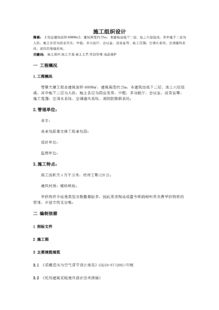 智慧大厦空调系统施工组织设计（Word.32页）