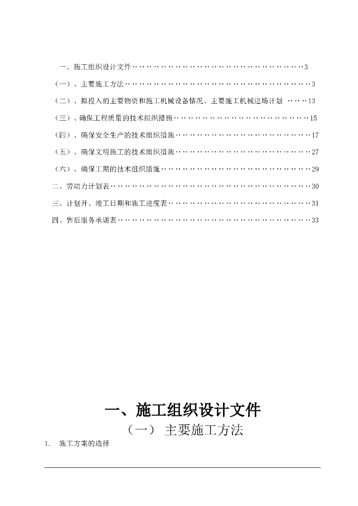办公楼中央空调安装工程施工组织设计（Word.33页）