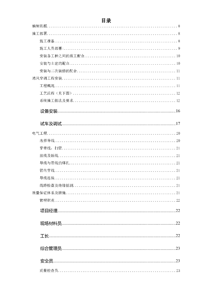 工运学院公寓的空调工程施工组织设计（Word.67页）
