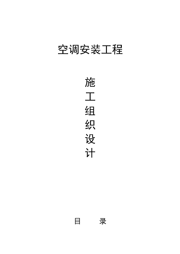 北京某大厦风冷热泵机组安装工程施工组织设计（word，43页）