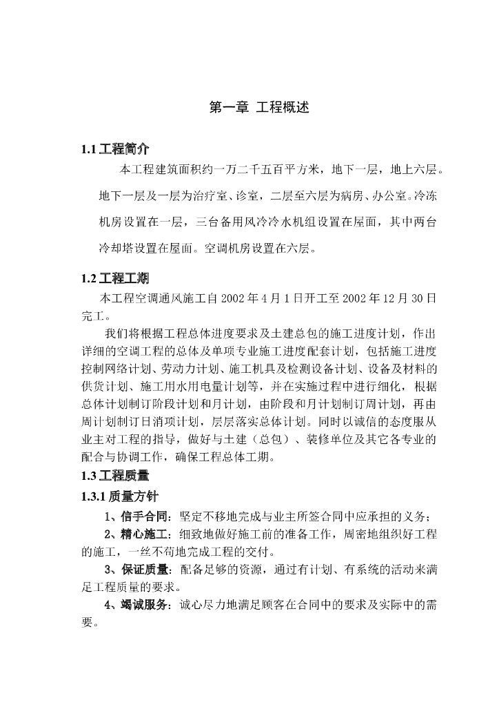 某市第二医院综合楼通风空调工程施工组织设计（Word.116页）