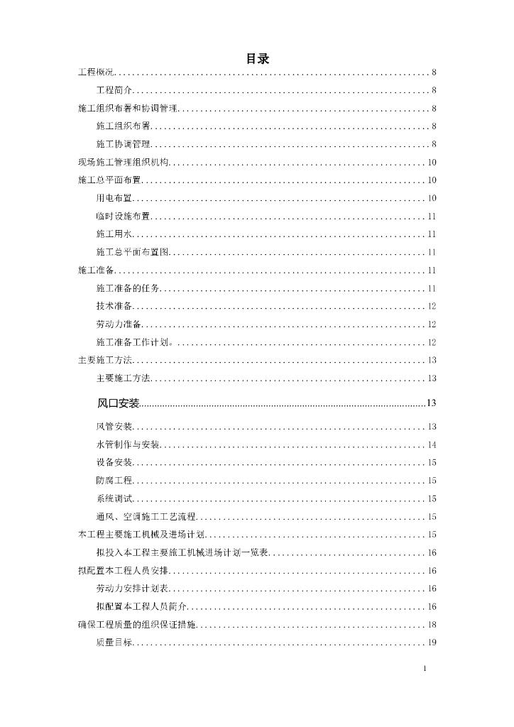 美丽商务酒店空调通风系统工程施工组织设计（Word.73页）