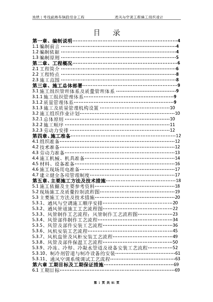 地铁1号线前海车辆段综合工程通风与空调工程施工组织设计