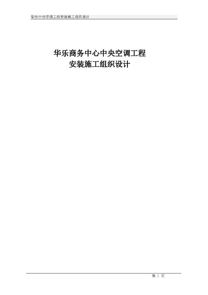 华乐商务中心空调施工组织设计（word，33页）