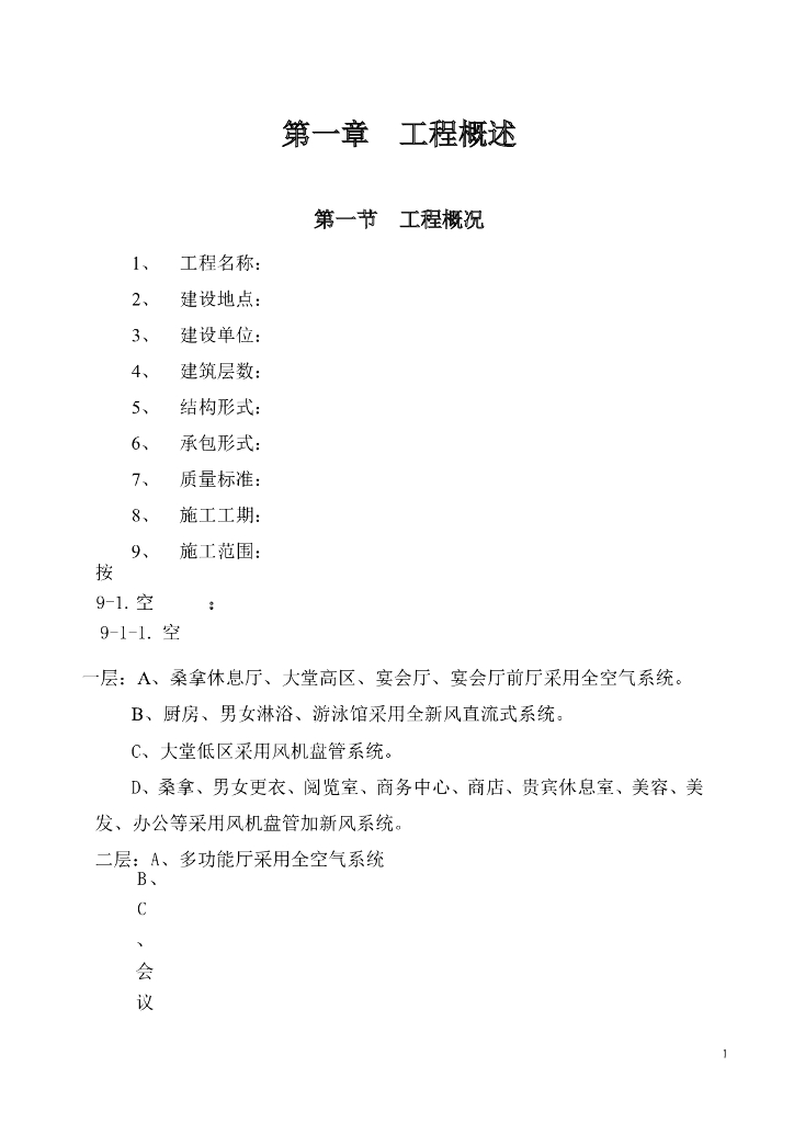 国际货币基金组织大连培训学院通风与空调工程施工组织设计