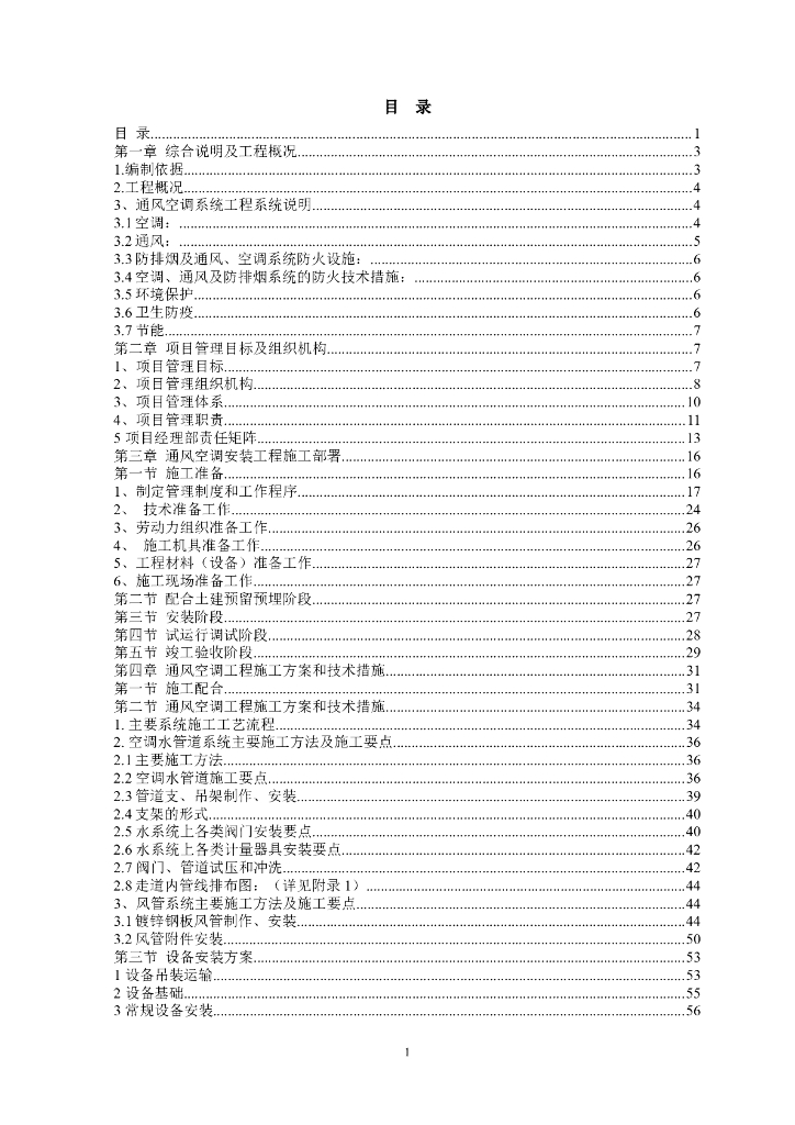 成都龙利大厦大厦中央空调安装工程施工组织设计（word，133页）
