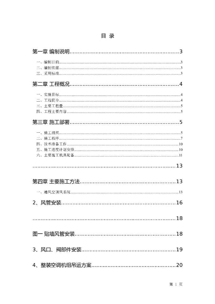 黄金海岸会所中央空调工程施工组织设计（word，33页）