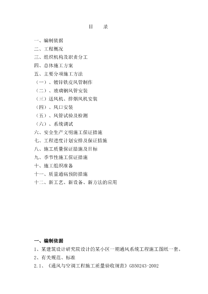 济南某小区地下室通风系统施工组织设计（word，36页）
