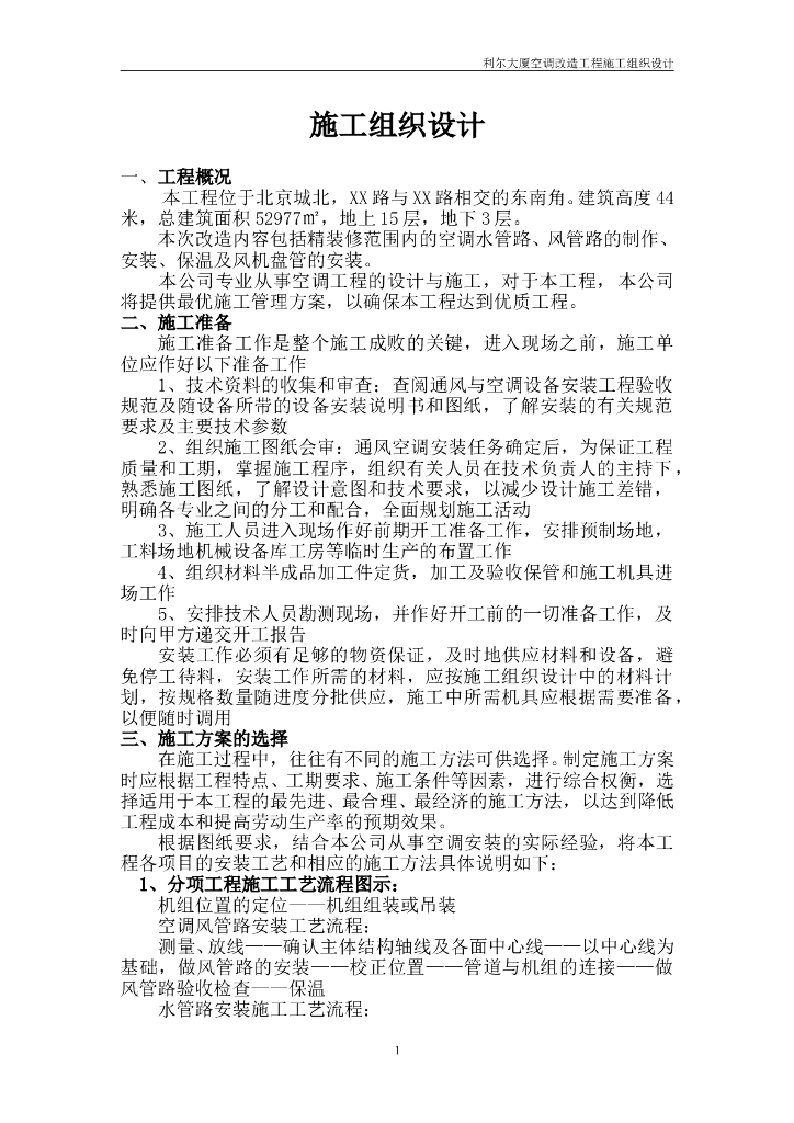 北京利尔大厦空调改造工程施工组织设计（word，26页）