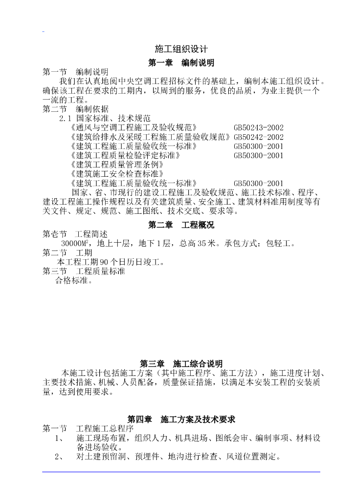德州市某10层医院病房楼空调施工组织设计（word，27页）