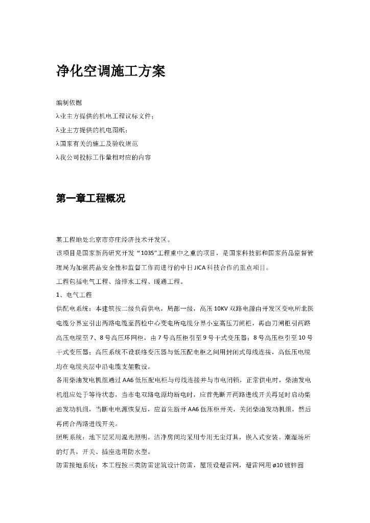 净化空调施工组织设计方案（word,36页）