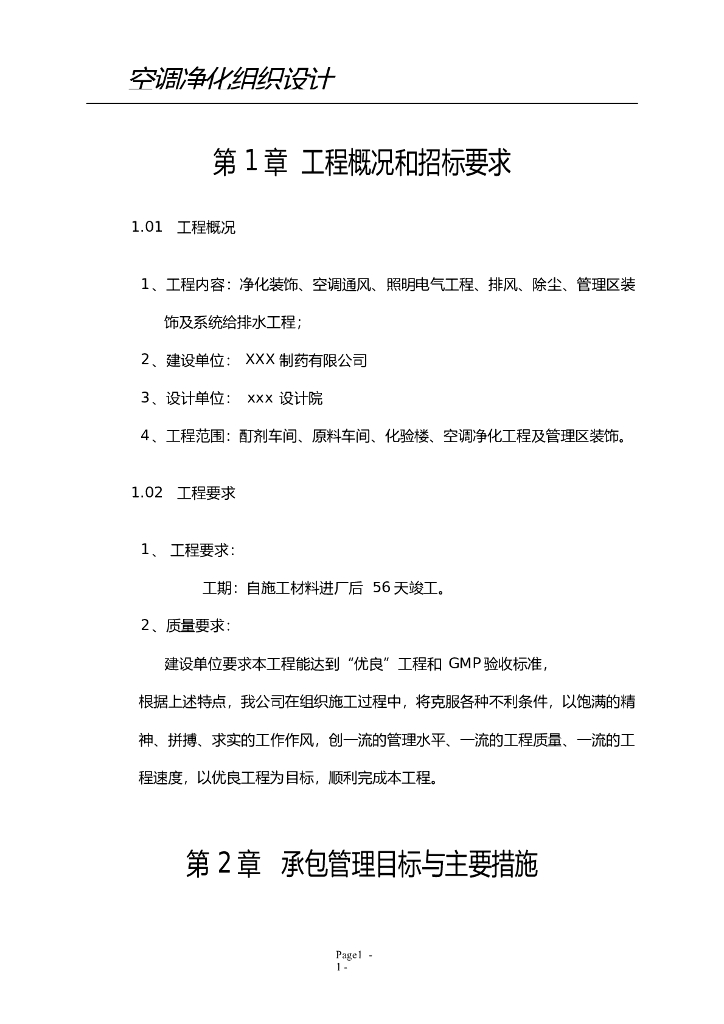 制药车间空调净化工程施工组织设计方案（word，36页）