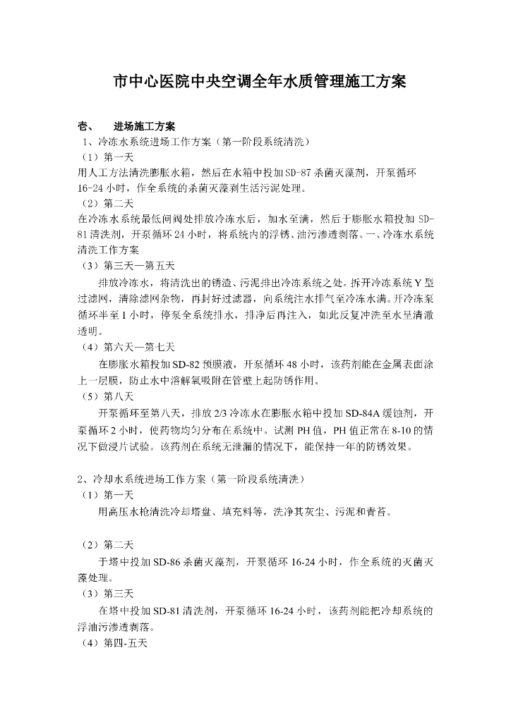 市中心医院中央空调全年水质管理施工组织设计方案（Word.10页）