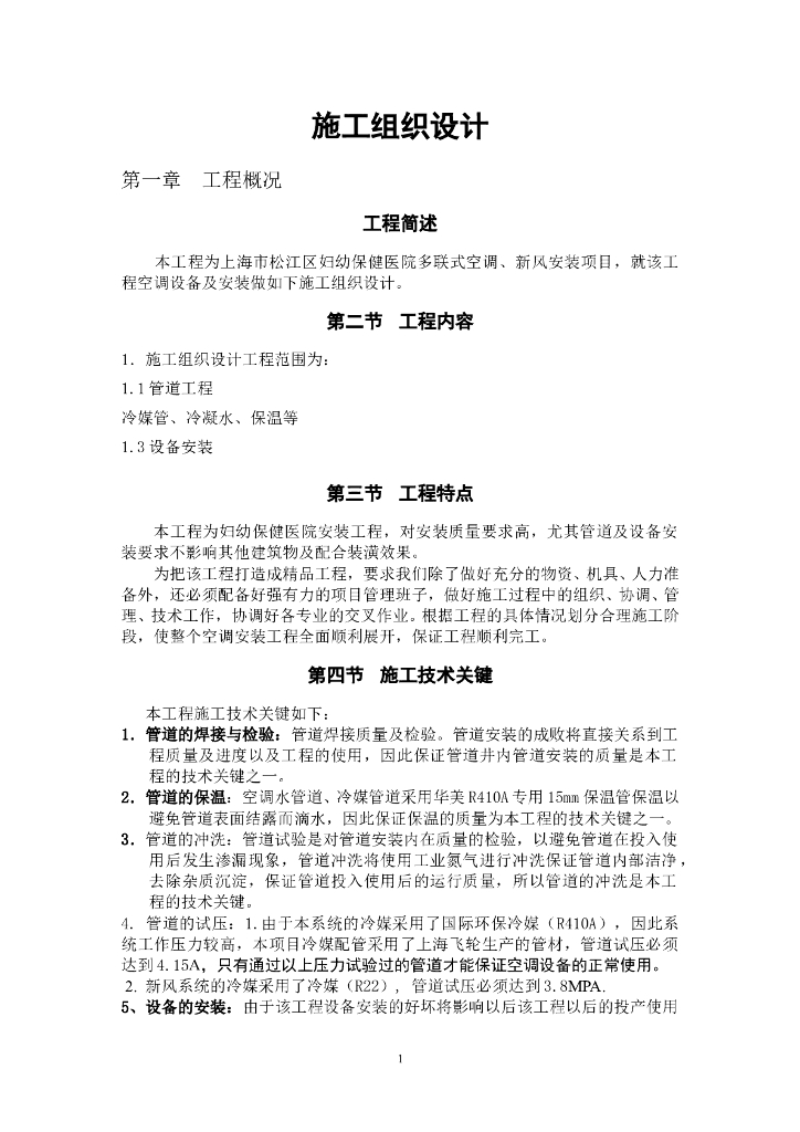 妇幼保健医院多联式空调、新风安装项目施工组织设计方案（21页）