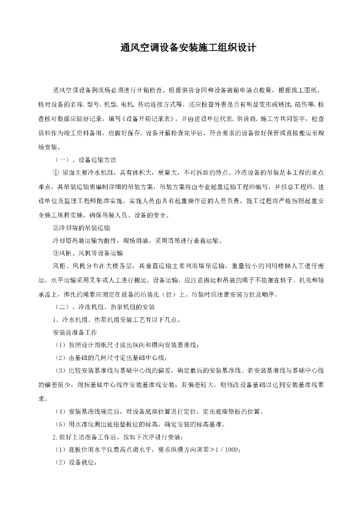 通风空调设备安装施工组织设计