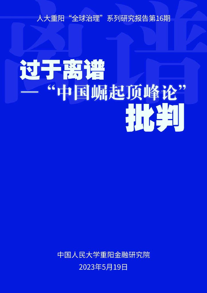 人大重阳：过于离谱——“中国崛起顶峰论”批判