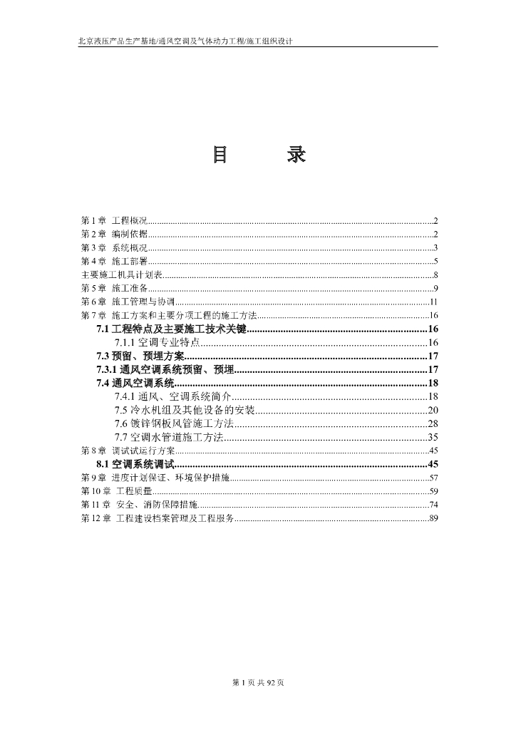 北京液压产品生产基地通风空调及气体动力工程施组设计（111页）