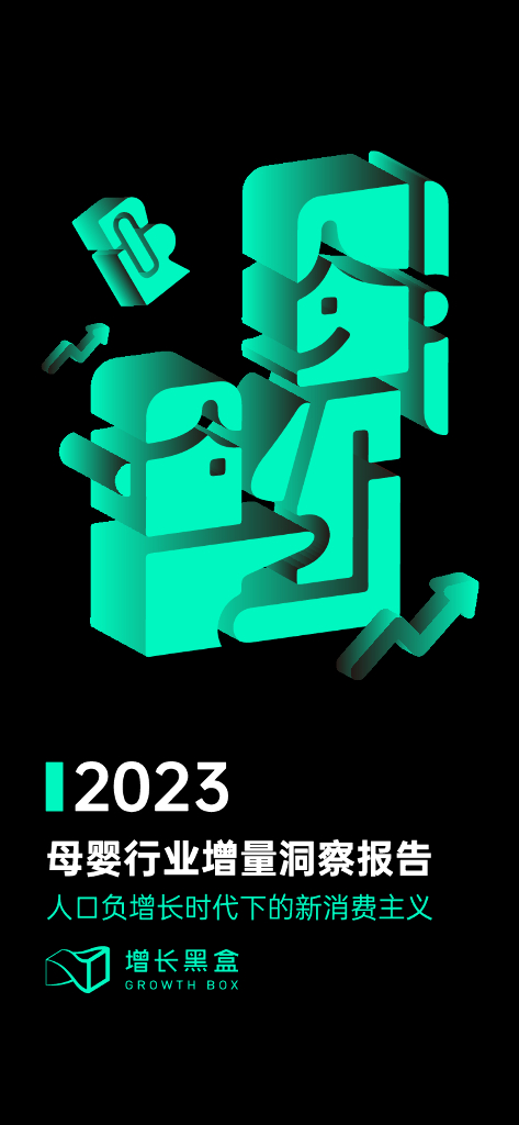 增长黑盒：2023母婴行业增量洞察报告