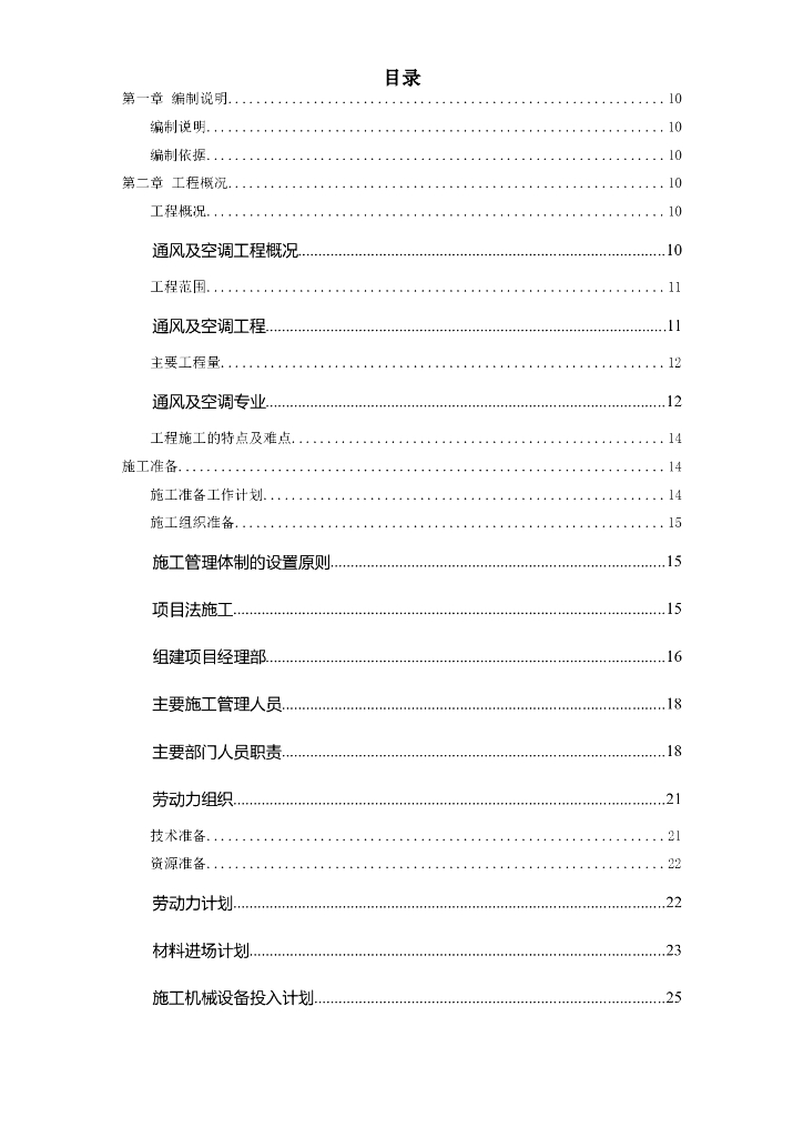 电力中心通风空调施工组织设计全套方案（Word文档，107页）