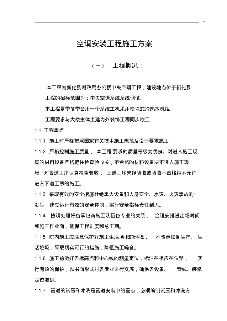 新化县财政局办公楼中央空调工程施工组织设计（45页）
