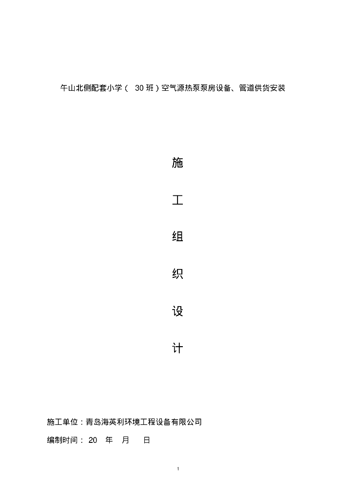 山东省青岛市崂山区午山北侧配套小学空气源热泵泵施工组织设计