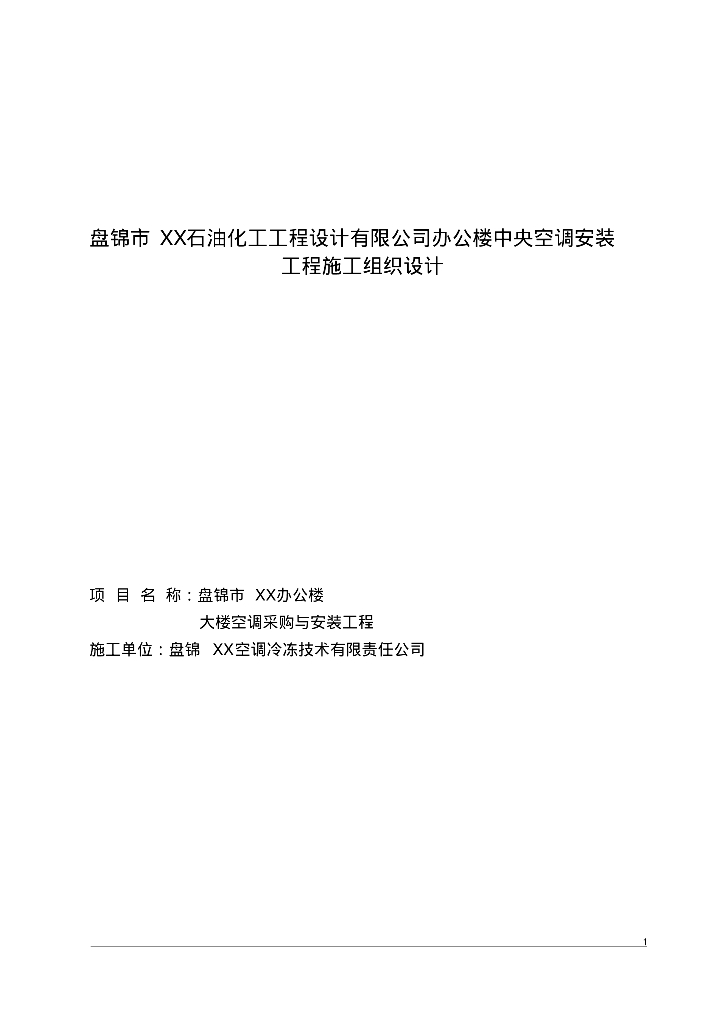 盘锦石化设计有限公司办公楼中央空调安装工程施工组织设计39页