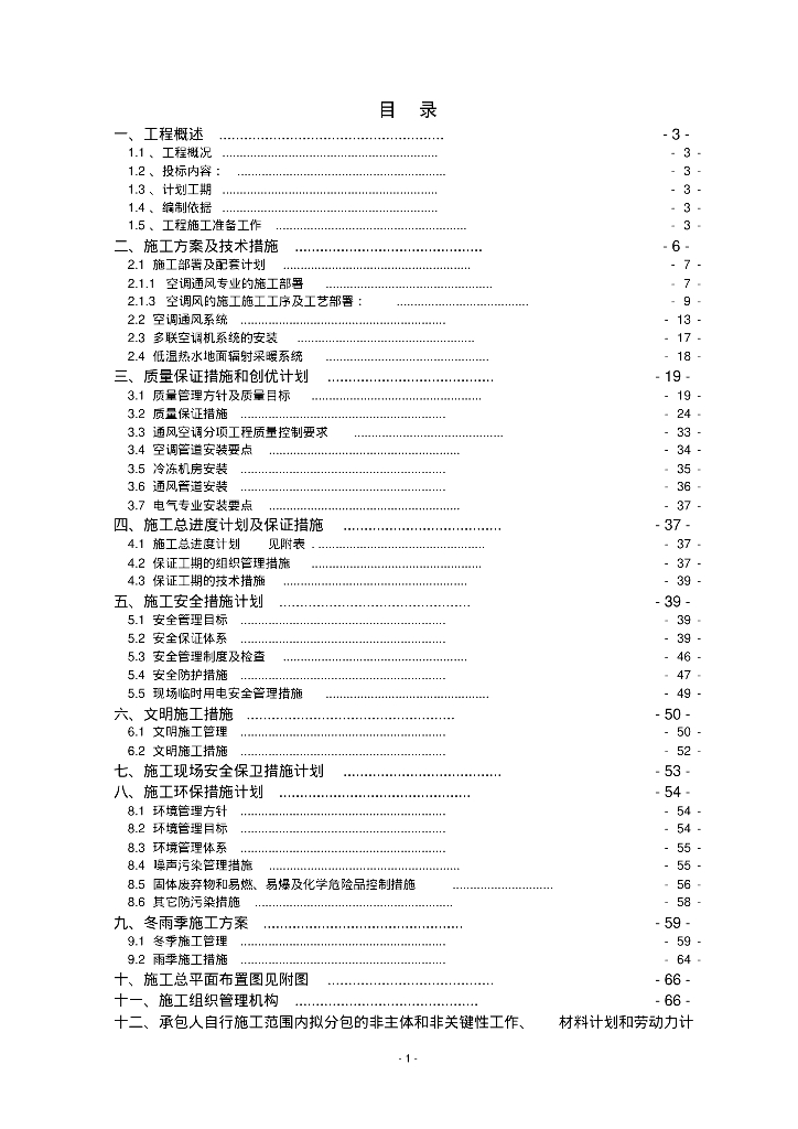 吉林市新北科技创业大厦空调项目投标施工组织设计文件（94页）