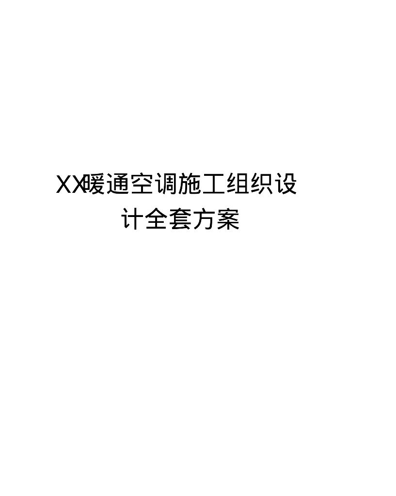 某公寓楼暖通空调施工组织设计全套方案（121页）