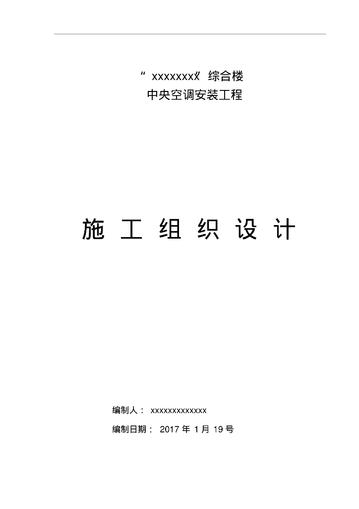 “四川米诺娃妇女儿童医院”综合楼中央空调安装工程（163页）