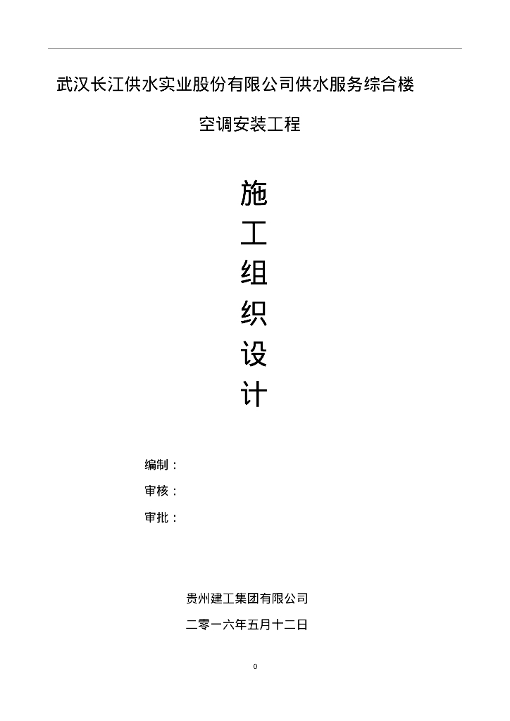 武汉长江供水有限公司综合楼空调安装工程施工组织设计（83页）