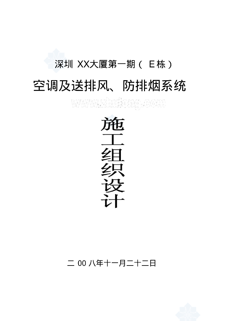深圳某大厦空调及送排风、防排烟系统工程投标书（156页）